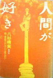 学び好きな子に育てる 学校まかせは危ない/啓明書房/八杉晴実