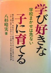 学び好きな子に育てる 学校まかせは危ない/啓明書房/八杉晴実